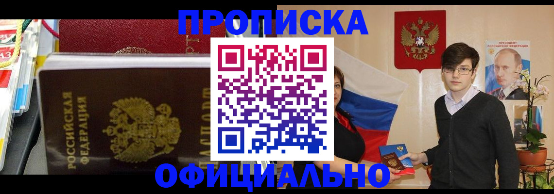 временная прописка в Шимановске